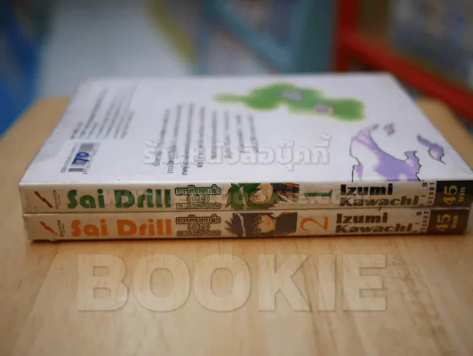 Sai Drill ภารกิจลูกเต๋า (ป่วน) ทวงวิญญาณ 2 เล่มจบ รูปที่ 3