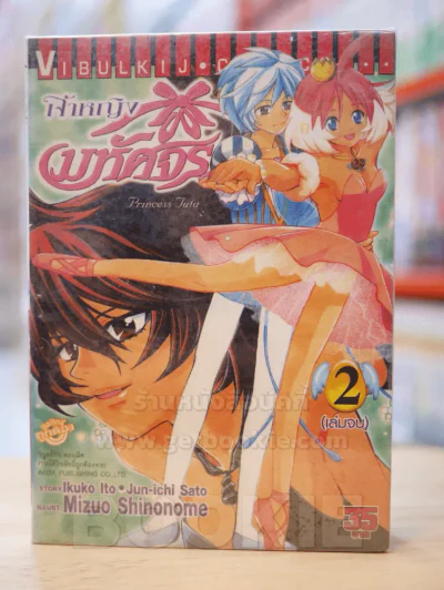 เจ้าหญิงมหัศจรรย์ Princess Tutu 2 เล่มจบ รูปที่ 1