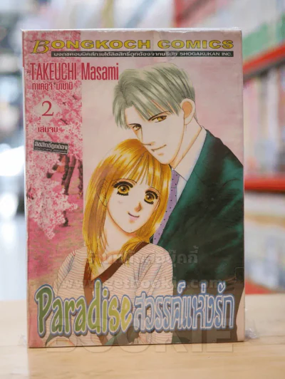 Paradise สวรรค์แห่งรัก 2 เล่มจบ รูปที่ 1