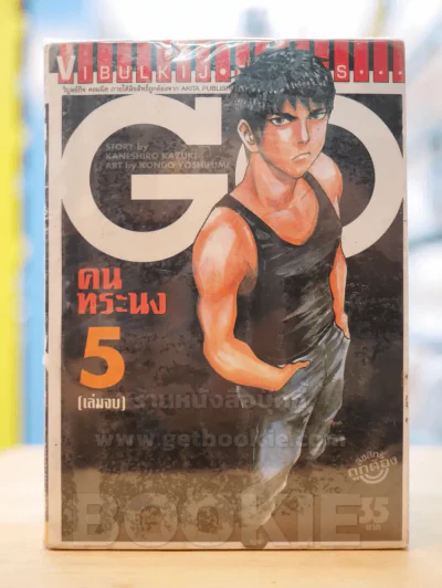 Go คนทระนง 5 เล่มจบ รูปที่ 1