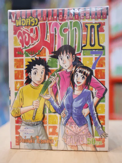 พ่อครัวจอมมายา ภาค 2 เล่ม 1-7 (ขาดเล่ม 5) รูปที่ 1