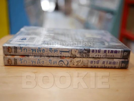 รัก-พลัง-จิต 2 เล่มจบ รูปที่ 2