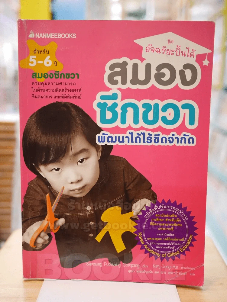ชุด อัจฉริยะปั้นได้ สมองซีกขวา พัฒนาได้ไร้ขีดจำกัด (ด้านในมีรอยขีดเขียน) รูปที่ 1