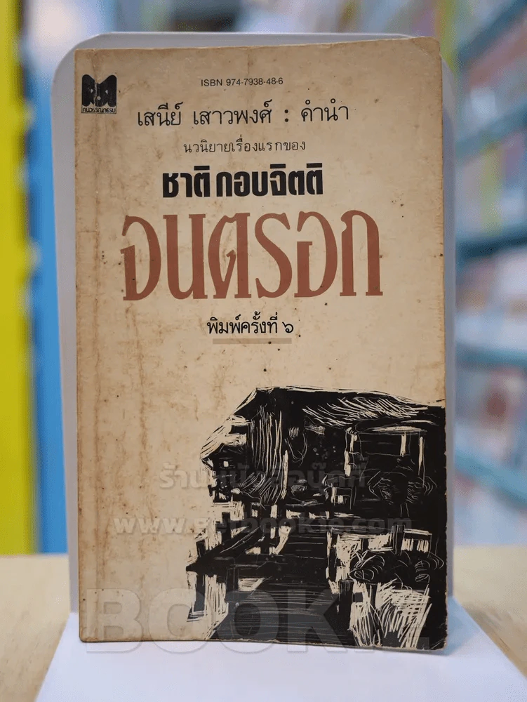 จนตรอก - ชาติ กอบจิตติ รูปที่ 1