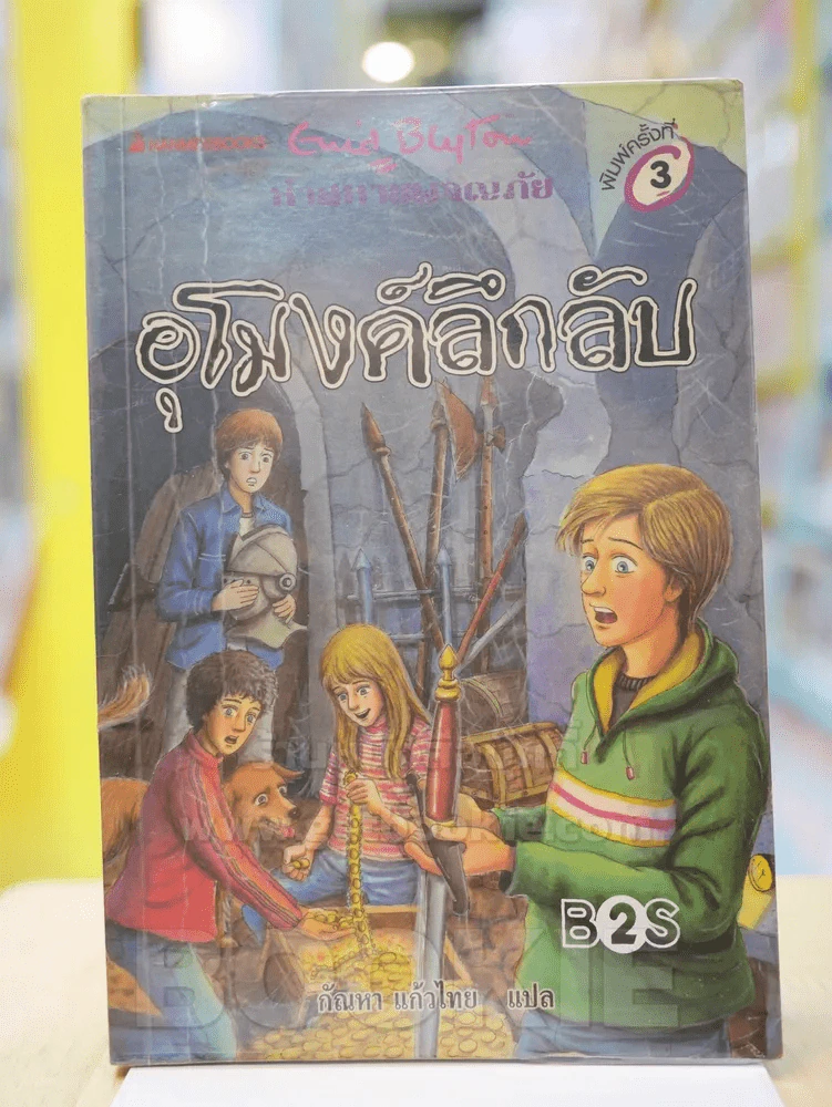 ห้าสหายผจญภัย 18 ตอน อุโมงค์ลึกลับ รูปที่ 1