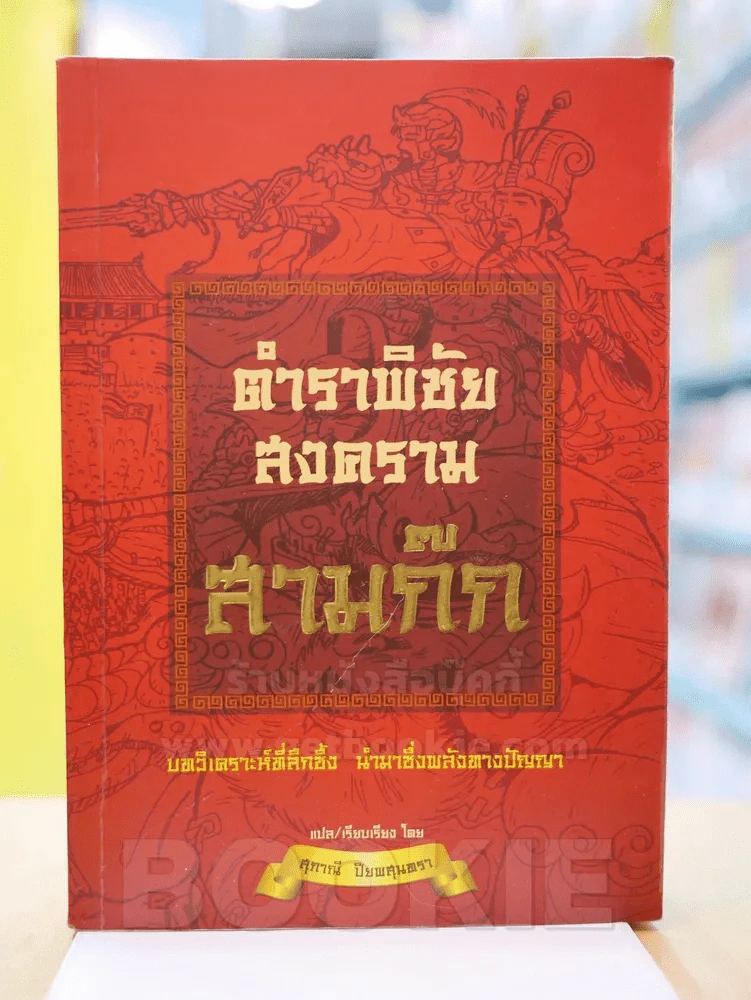 ตำราพิชัยสงคราม สามก๊ก รูปที่ 1