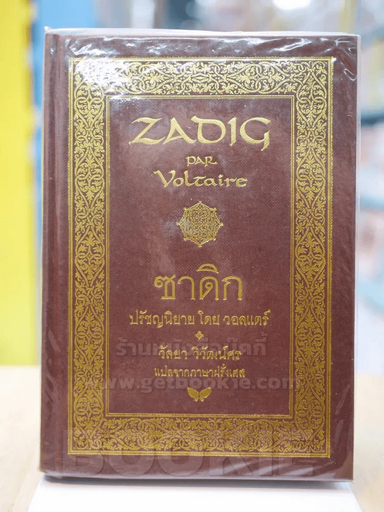 ZADIG ซาดิก ปรัชญนิยาย โดย วอลแตร์ รูปที่ 1