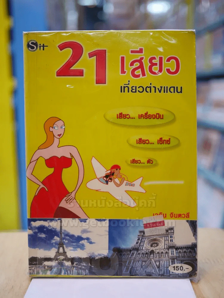21 เสียวเที่ยวต่างแดน รูปที่ 1