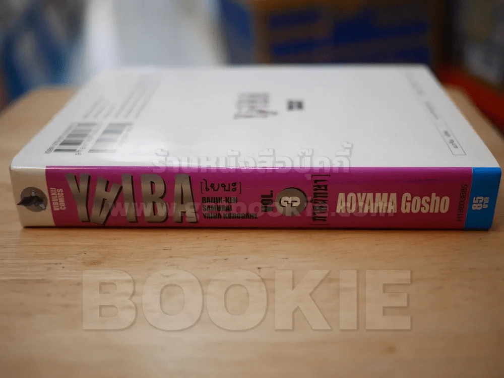 Yaiba ไยบะ เล่ม 3 รูปที่ 2