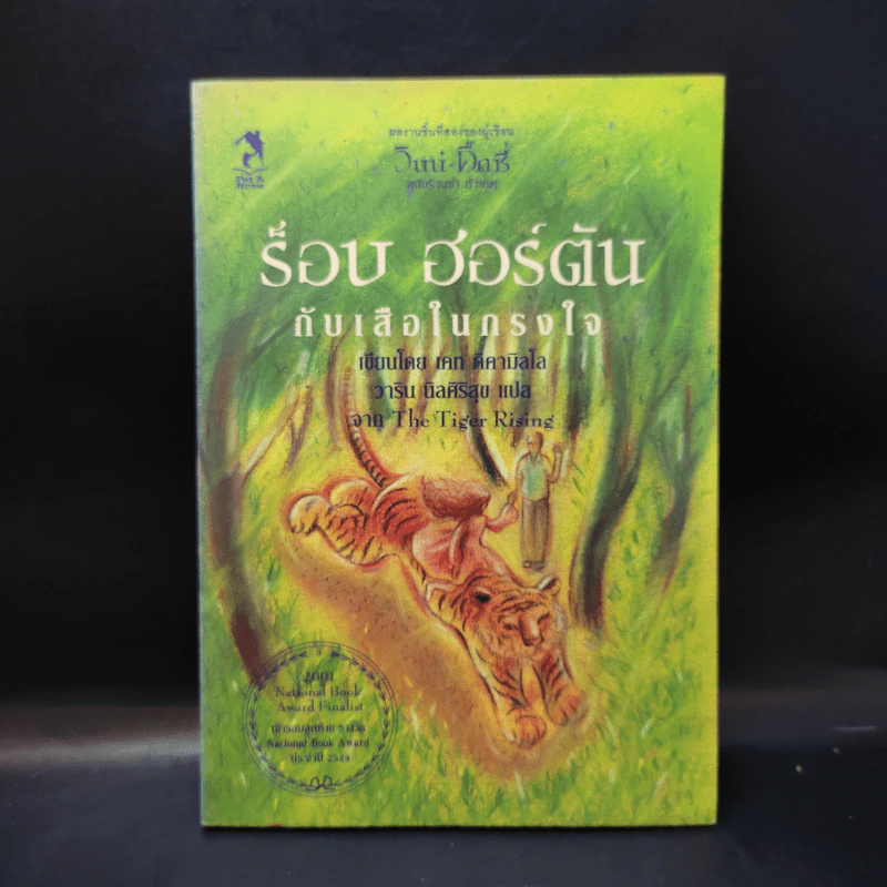 ร็อบ ฮอร์ตัน กับเสือในกรงใจ รูปที่ 2