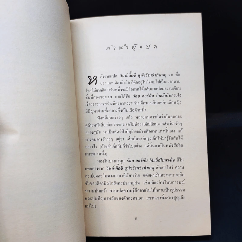 ร็อบ ฮอร์ตัน กับเสือในกรงใจ รูปที่ 9