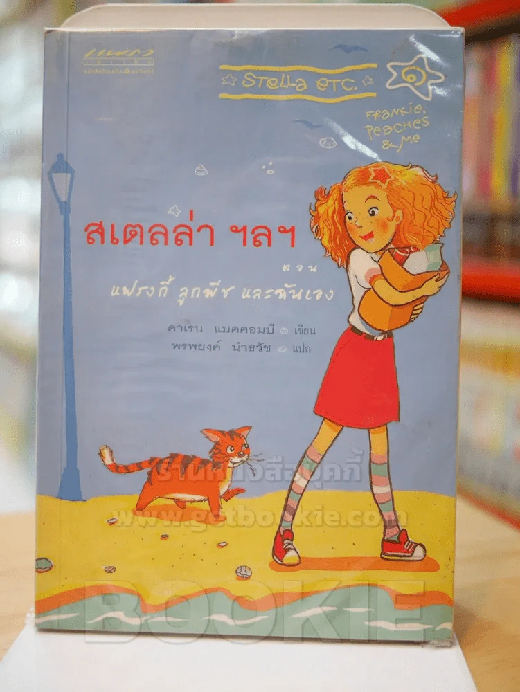 สเตลล่า ฯลฯ ตอน แฟรงกี้ ลูกพีช และฉันเอง รูปที่ 1