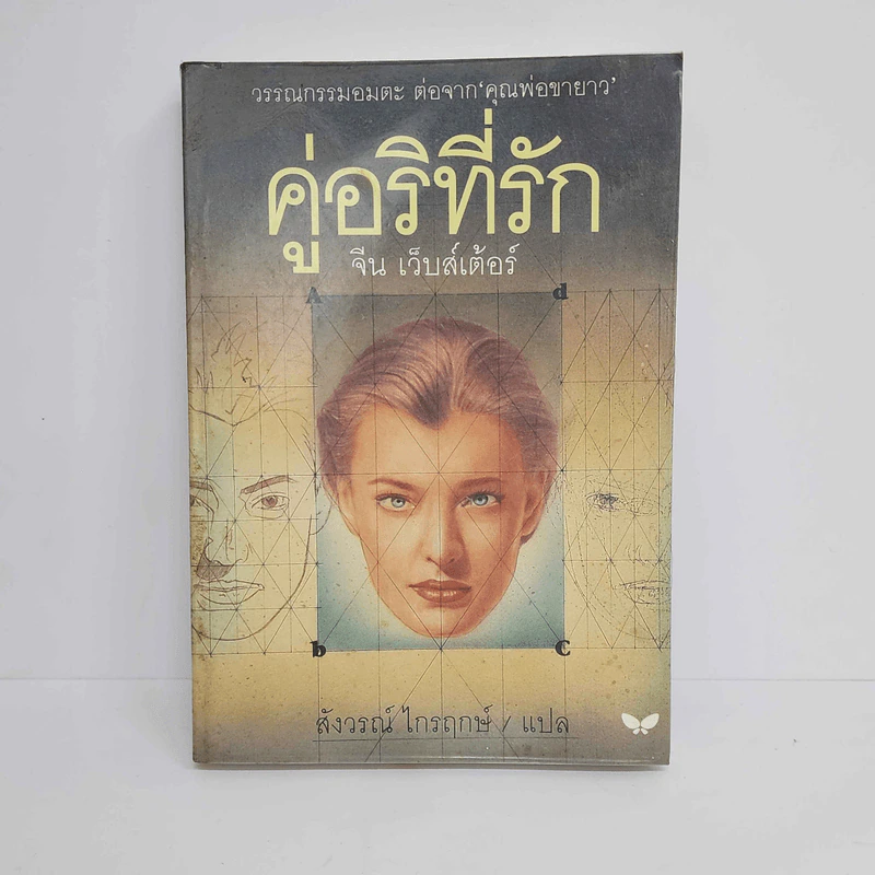 คู่อริที่รัก - จีน เว็บสเต้อร์ รูปที่ 1