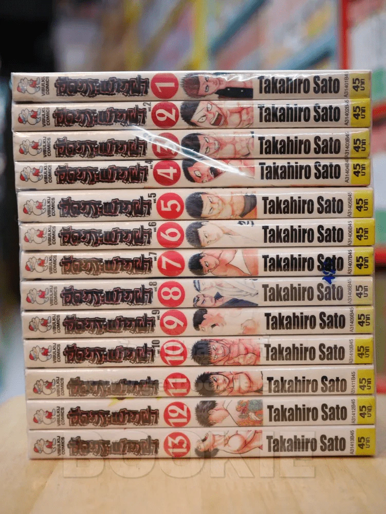 อัดกระแทกฝา เล่ม 1-13 รูปที่ 1