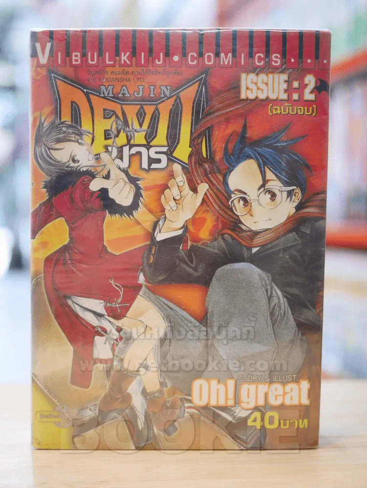 Majin Devil มาร 2 เล่มจบ รูปที่ 1