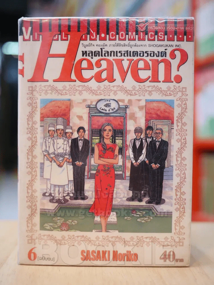 Heaven? หลุดโลกเรสเตอรองต์ 6 เล่มจบ รูปที่ 1