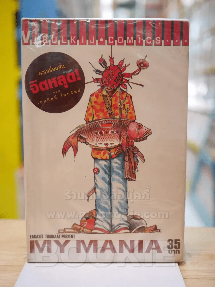 My Mania รวมเรื่องสั้นจิตหลุด รูปที่ 1