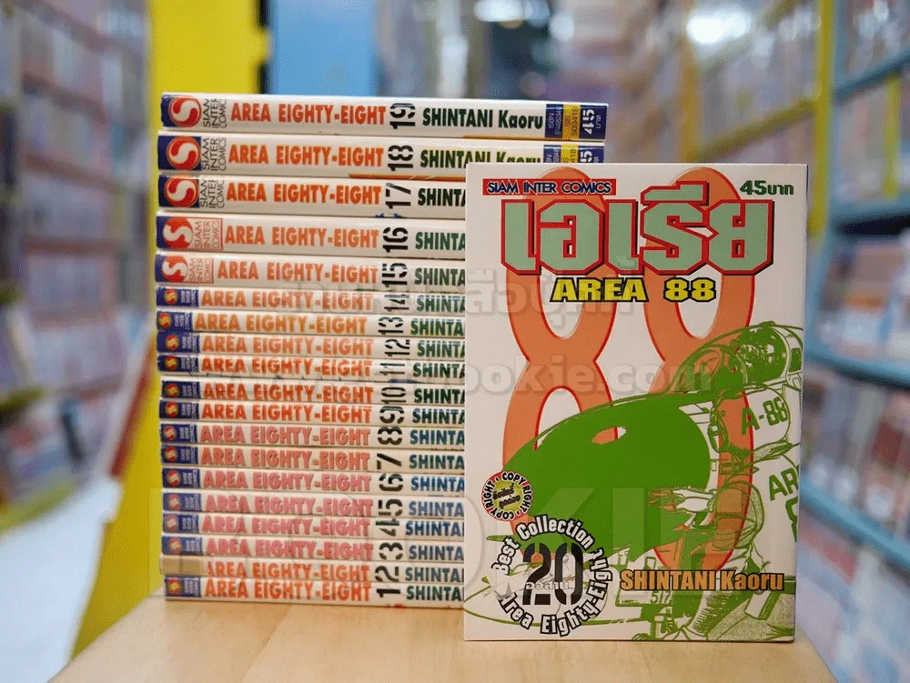 Area 88 เอเรีย 20 เล่มจบ รูปที่ 1