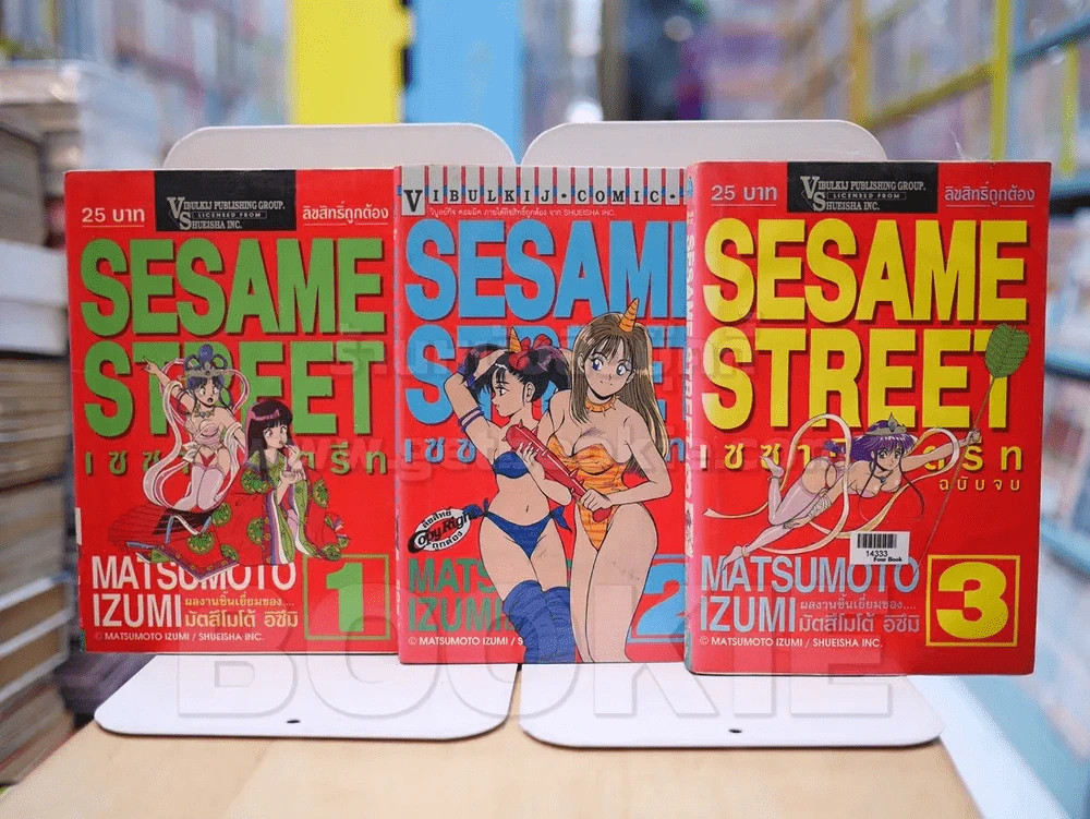 SESAME STREET เซซามี่ สตรีท 3เล่มจบ (คนวาด Orange Road) เล่ม 3 สภาพบวมน้ำ รูปที่ 1