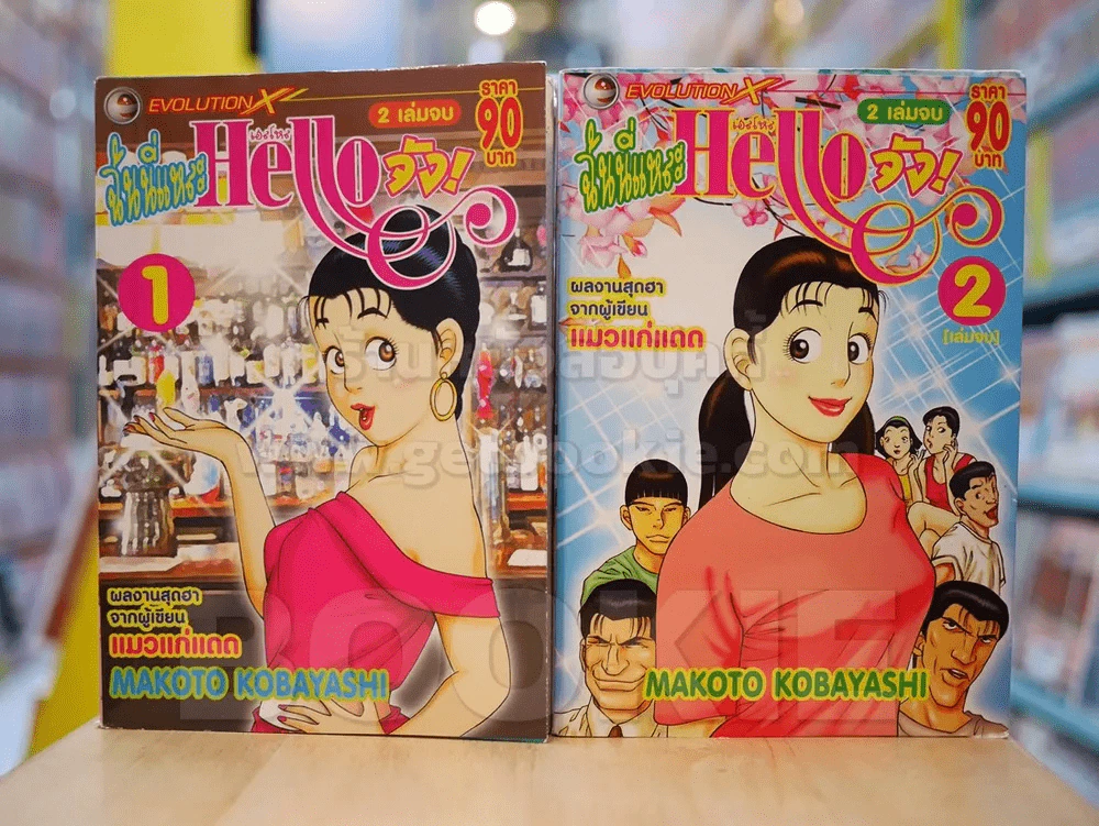 ฉันนี่แหละ Hello จัง 2 เล่มจบ รูปที่ 1