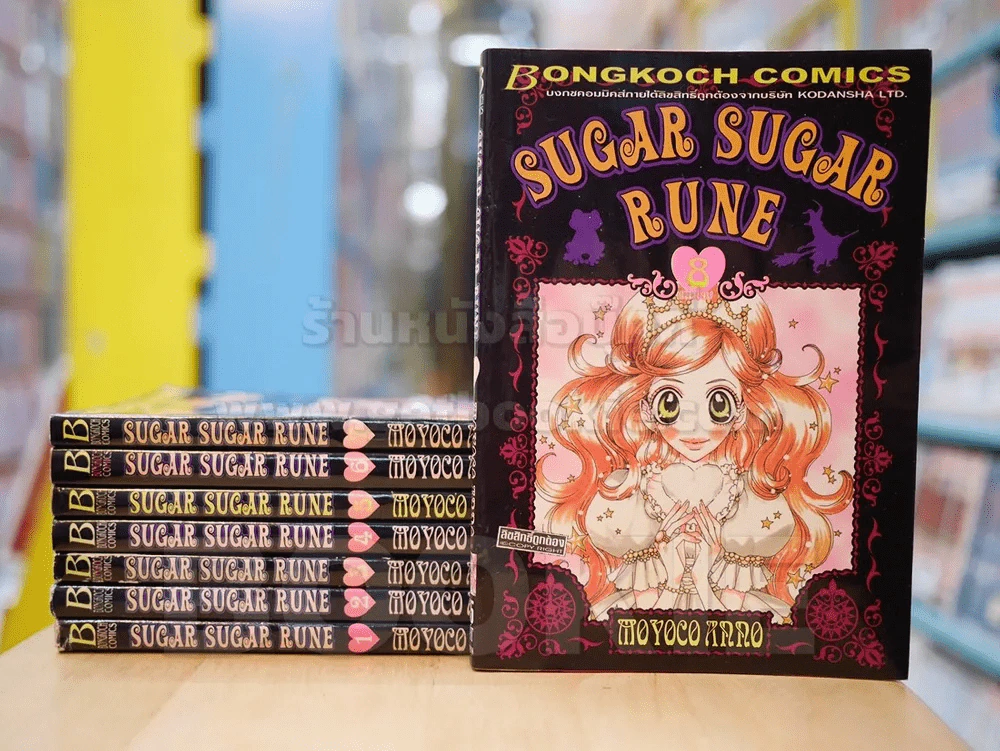 Sugar Sugar Rune 8 เล่มจบ รูปที่ 1