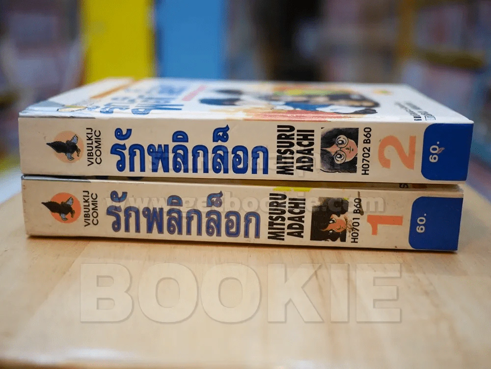 รักพลิกล็อก 2 เล่มจบ (อาดาจิ) ปกแข็ง หายาก รูปที่ 2