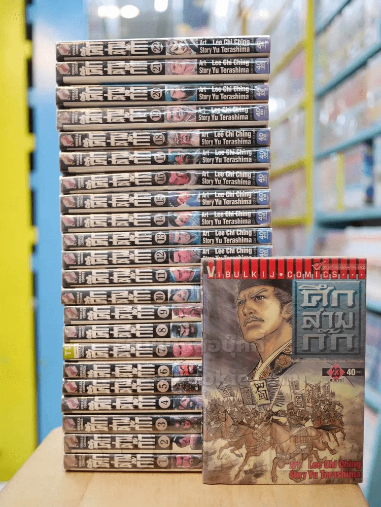 ศึกสามก๊ก 23 เล่มจบ (เล่ม 16 สภาพบวมน้ำ) รูปที่ 1