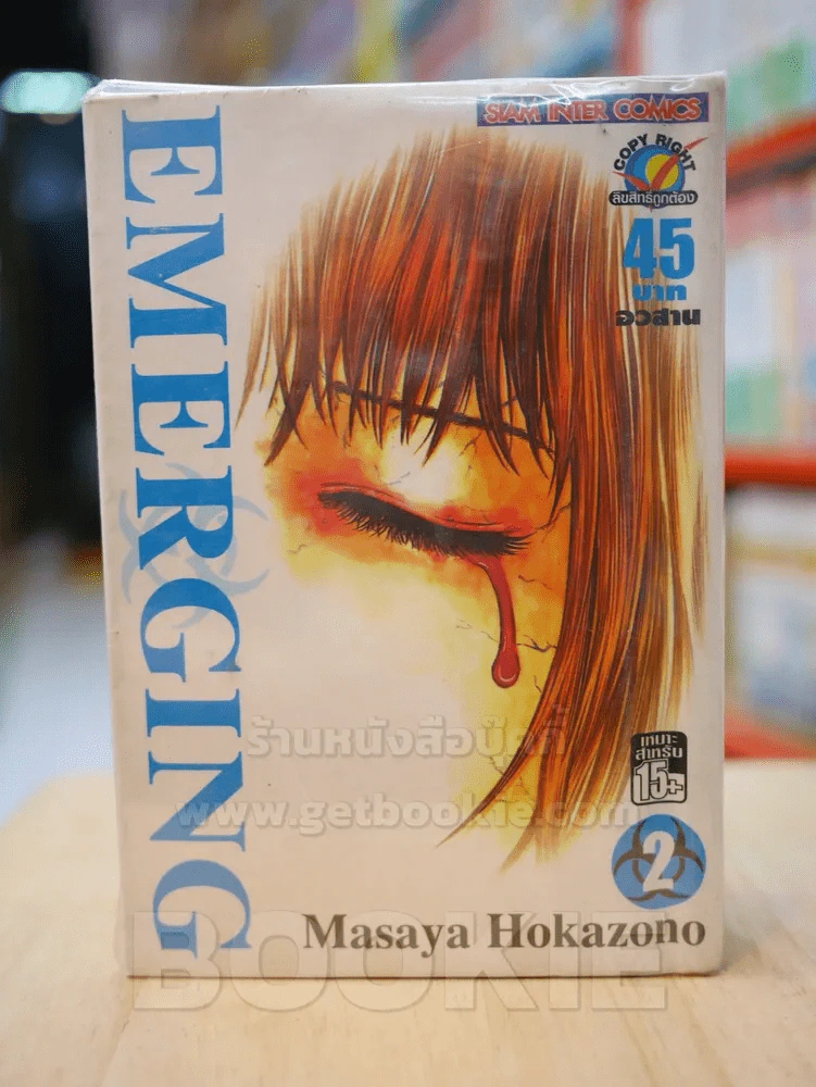 Emerging 2 เล่มจบ รูปที่ 1