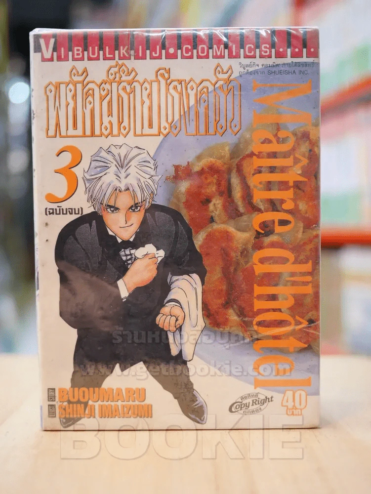 พยัคฆ์ร้ายโรงครัว 3 เล่มจบ รูปที่ 1