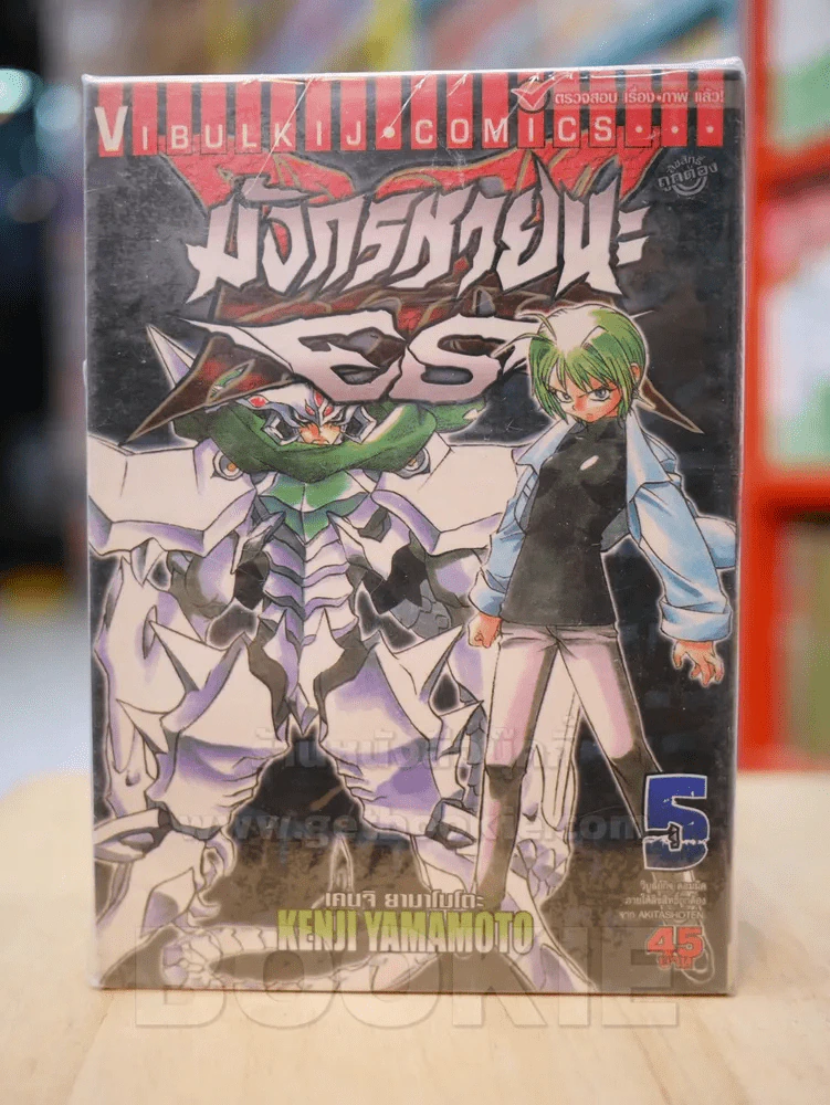 มังกรหายนะ ES เล่ม 1-5 รูปที่ 1