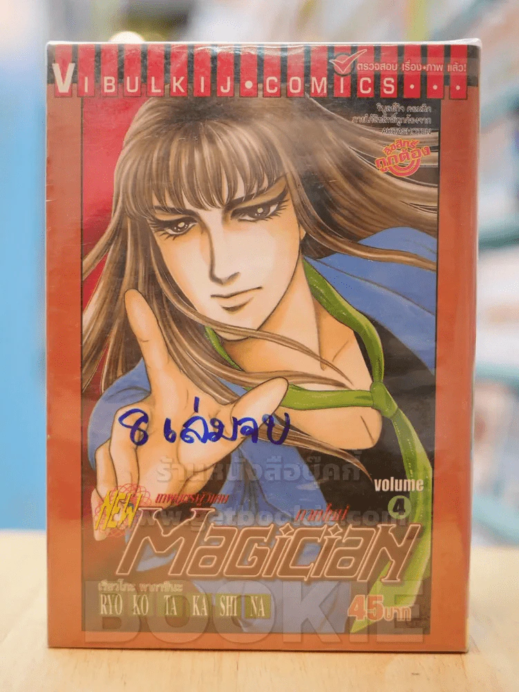 New Magician เทพบุตรผู้วิเศษ ภาคใหม่ 8 เล่มจบ (ขาดเล่ม 5/6/7/8) รูปที่ 1