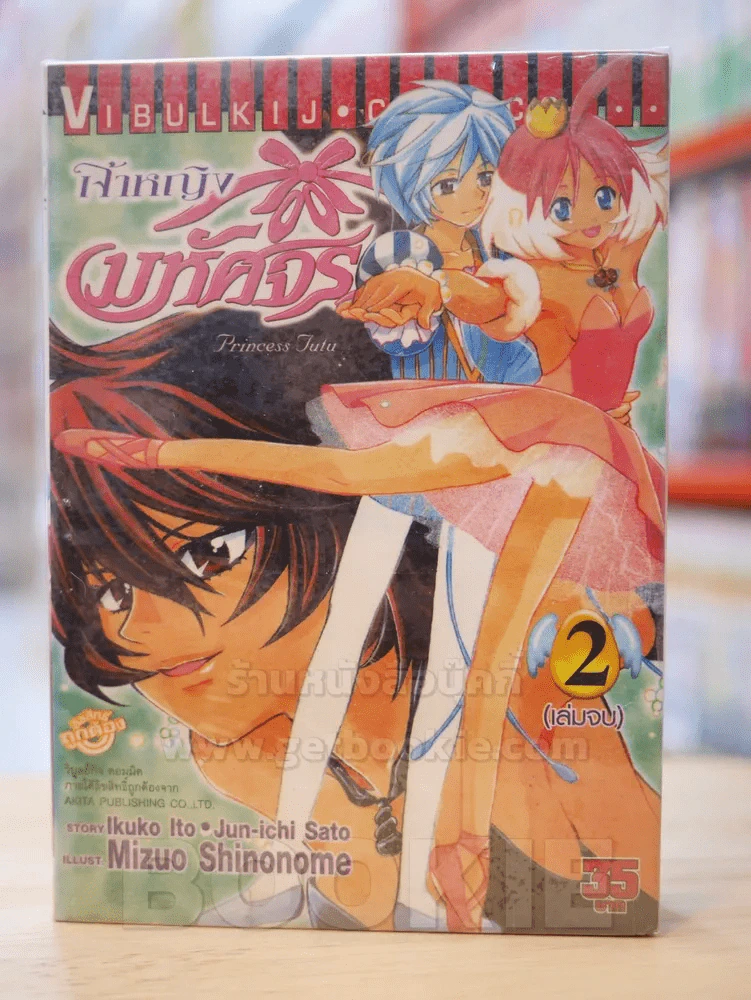 เจ้าหญิงมหัศจรรย์ Princess Tutu 2 เล่มจบ รูปที่ 1