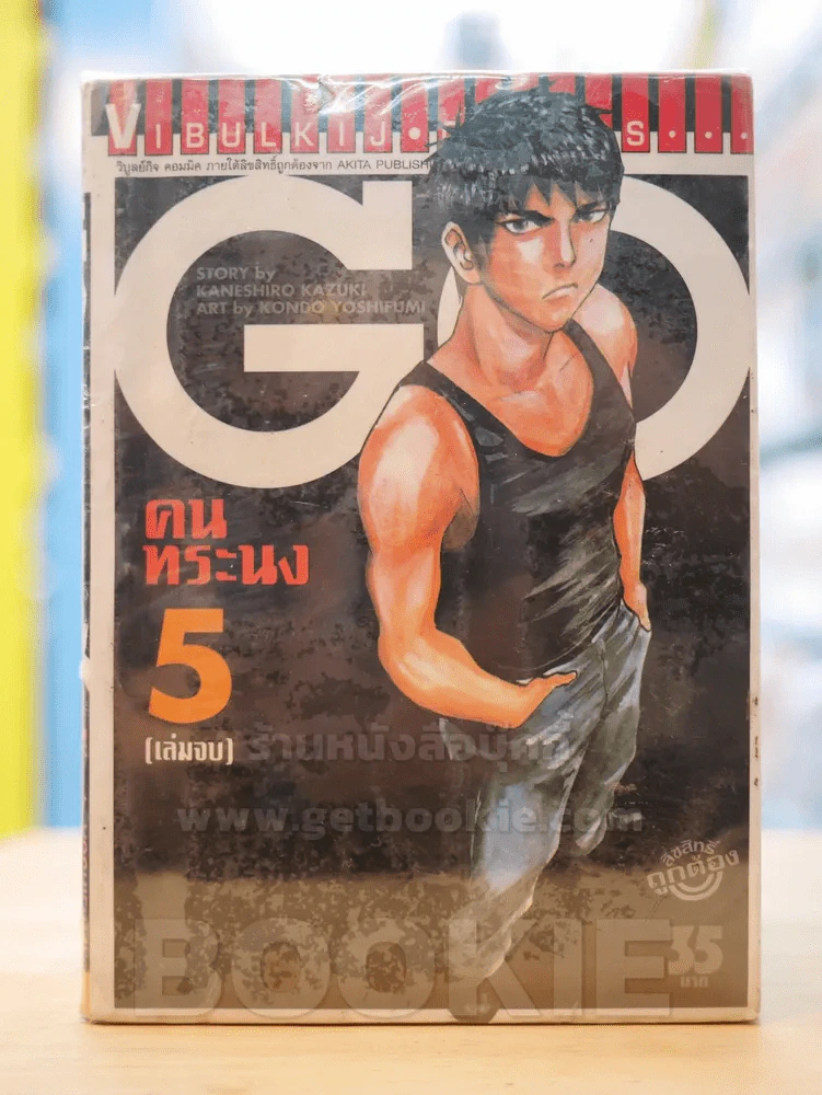 Go คนทระนง 5 เล่มจบ รูปที่ 1