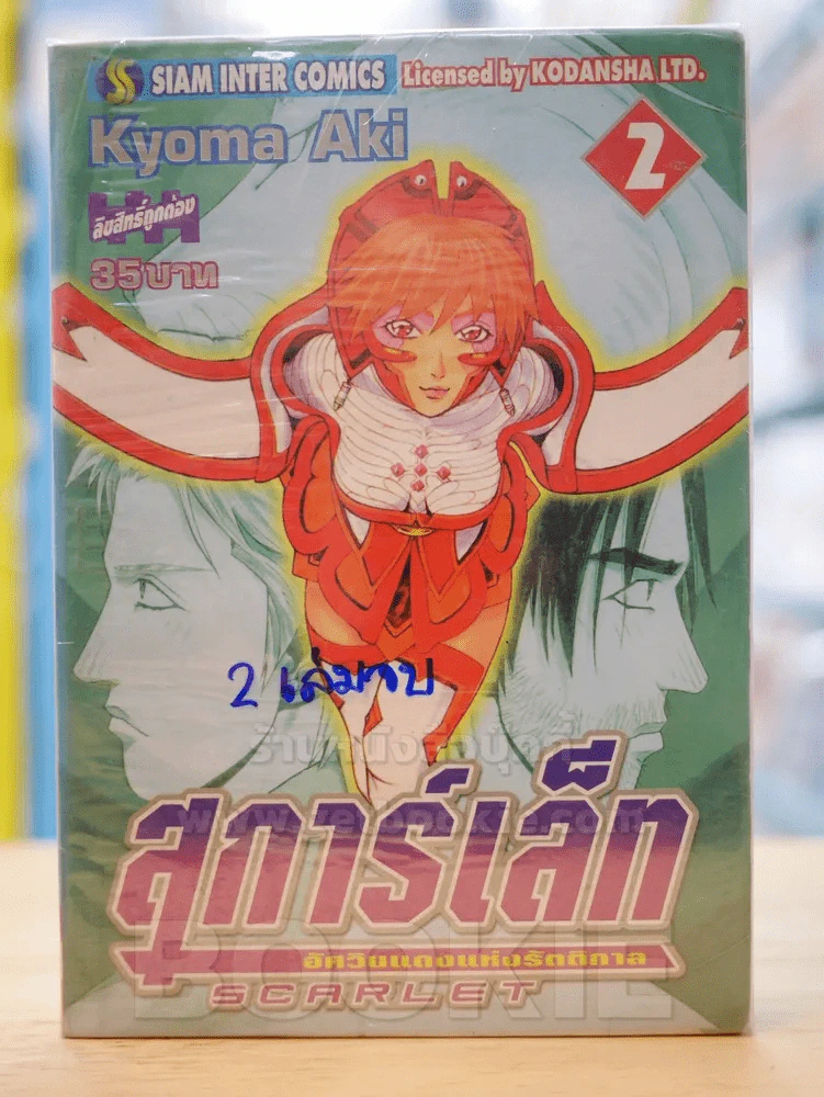 สการ์เล็ท อัศวินแดงแห่งรัตติกาล 2 เล่มจบ รูปที่ 1