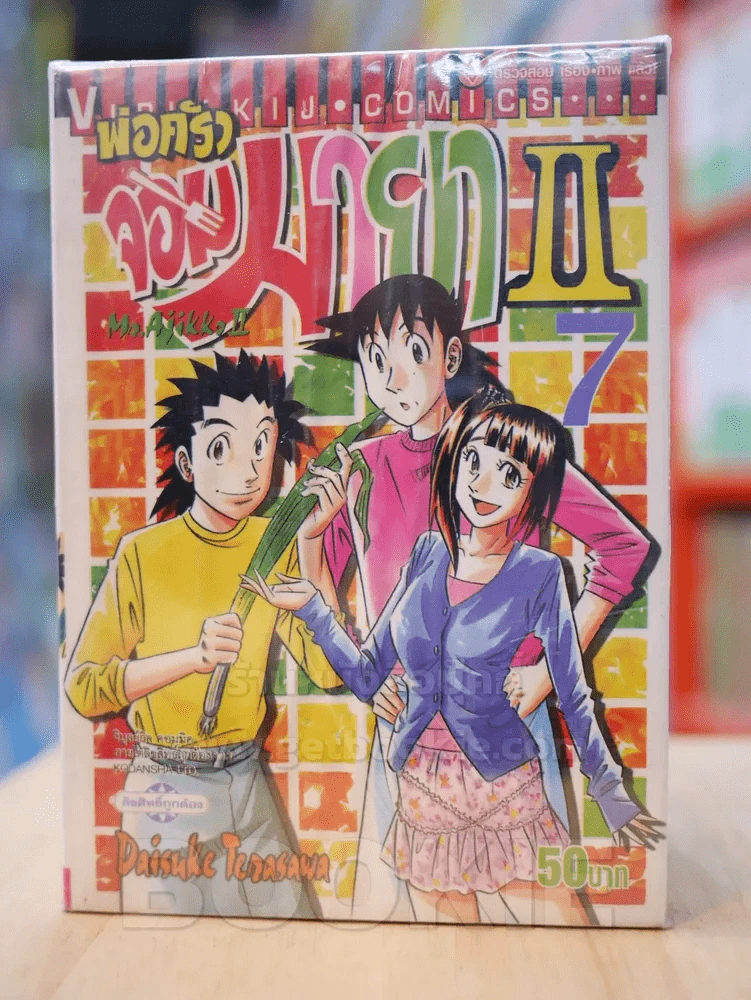 พ่อครัวจอมมายา ภาค 2 เล่ม 1-7 (ขาดเล่ม 5) รูปที่ 1