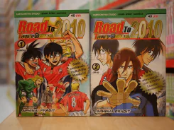 Road To 2010 THAI's DEAM 2 เล่มจบ รูปที่ 1