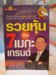 รวยหุ้นกับ 7 เมกะเทรนด์ - วีรพงษ์ ชุติภัทร์ รูปที่ 1