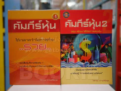 คัมภีร์หุ้น เล่ม 1-2 โสภณ ด่านศิริกุล รูปที่ 1