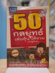 50 กลยุทธ์เล่นหุ้นให้รวย ฉบับผู้เริ่มต้น รูปที่ 1