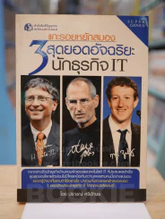 แกะรอยหยักสมอง 3 สุดยอดอัจฉริยะนักธุรกิจ IT รูปที่ 1