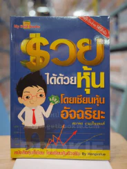 รวยได้ด้วยหุ้น โดยเซียนหุ้นอัจฉริยะ รูปที่ 1