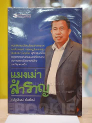 แมงเม่าสำราญ รูปที่ 1