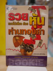 รวยแบบไม่เสี่ยง ด้วยหุ้นห่านทองคำ รูปที่ 1