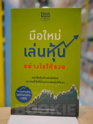 มือใหม่เล่นหุ้นอย่างไรให้รวย รูปที่ 1