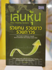 เล่นหุ้นแบบ Trading System รวยทน รวยยาว รวยถาวร รูปที่ 1