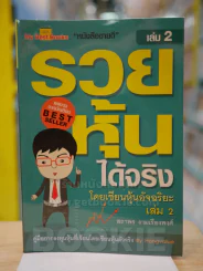 รวยหุ้นได้จริง โดยเซียนหุ้นอัจฉริยะ เล่ม 2 รูปที่ 1