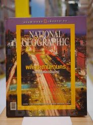 NATIONAL GEOGRAPHIC  พลิกชะตามหานครทะยานสู่สหัสวรรษใหม่ รูปที่ 1