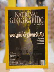 NATIONAL GEOGRAPHIC  ฉบับที่  125 ธ.ค.2554 รูปที่ 1