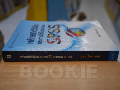 หลักสถิติวิจัยและการใช้โปรแกรม SPSS รูปที่ 2