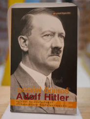 อดอล์ฟ ฮิตเลอร์ Adolf Hitler รูปที่ 1